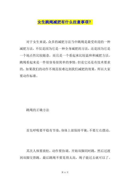 女生跳绳减肥有什么注意事项？