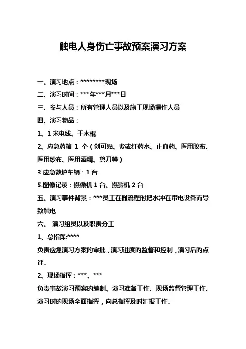 触电人身伤亡事故预案演练方案