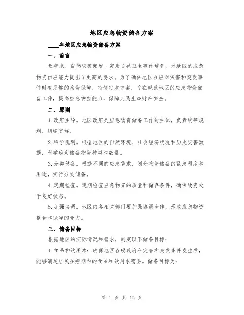 地区应急物资储备方案(三篇)