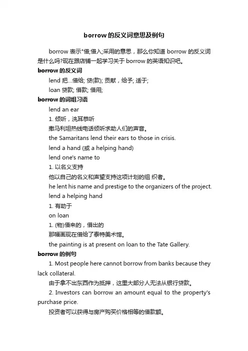 borrow的反义词意思及例句