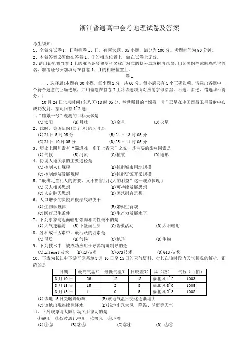 浙江普通高中会考地理试卷及答案