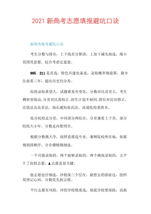 2021新高考志愿填报避坑口诀