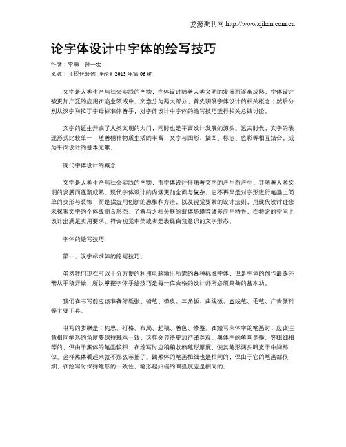 论字体设计中字体的绘写技巧