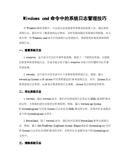 Windows cmd命令中的系统日志管理技巧
