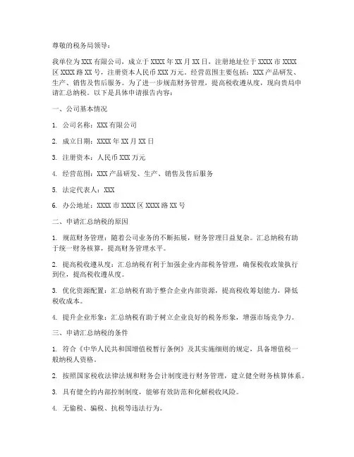 纳税人汇总申请报告