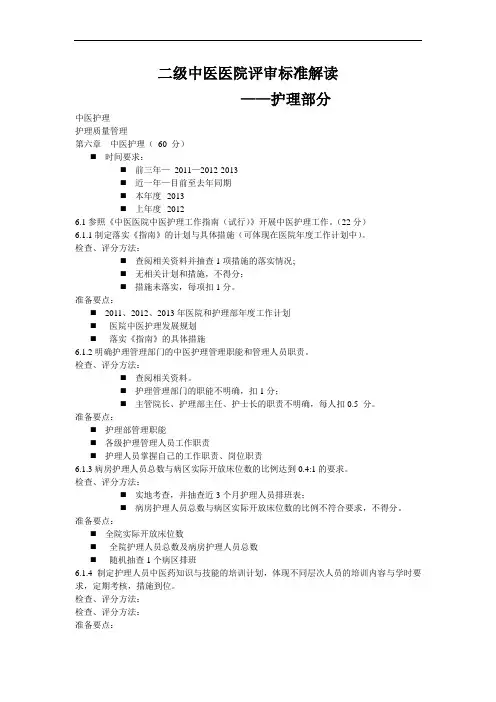 2013年二级中医院评审护理部分指标解读