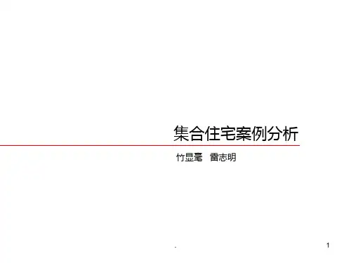 居住区设计调研报告PPT课件