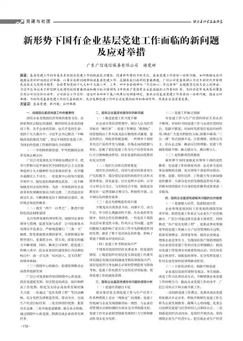 新形势下国有企业基层党建工作面临的新问题及应对举措