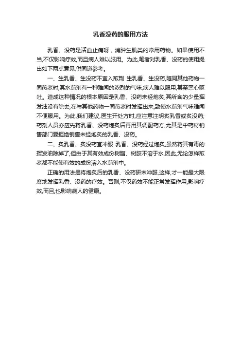 乳香没药的服用方法