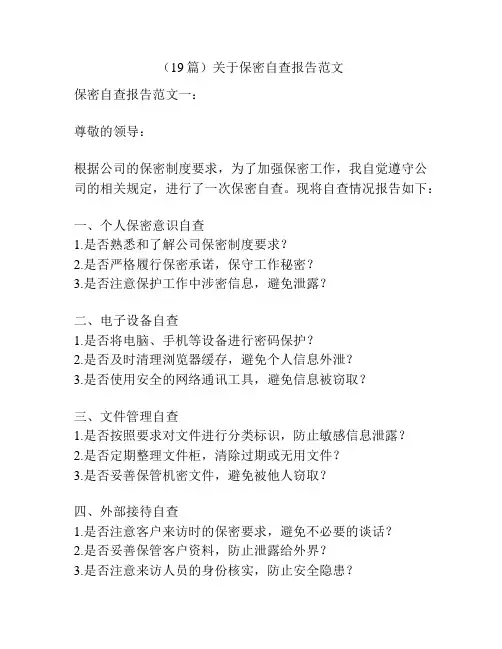(19篇)关于保密自查报告范文