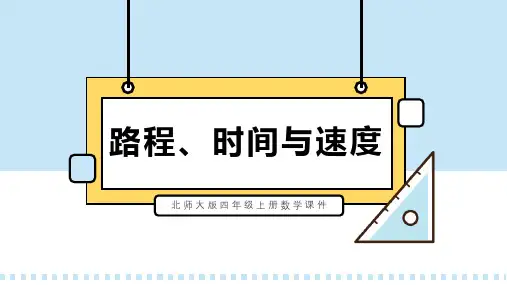 北师大版四年级上册数学课件第六单元第五课时路程、时间与速度PPT模板
