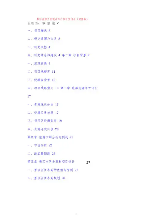 景区旅游开发建设可行性研究报告(完整版)