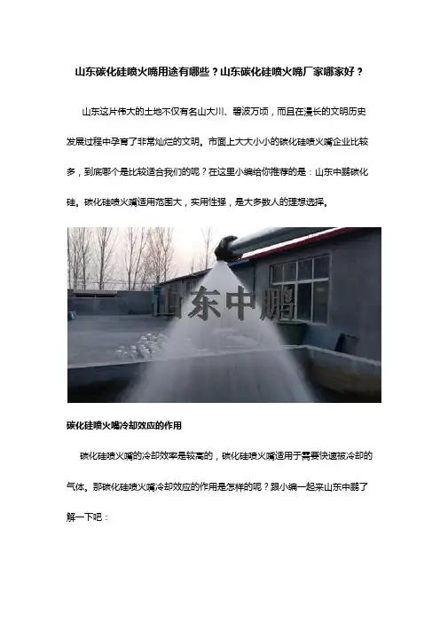 山东碳化硅喷火嘴用途有哪些？山东碳化硅喷火嘴厂家哪家好？