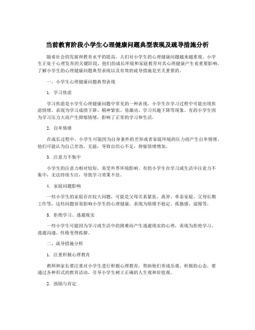 当前教育阶段小学生心理健康问题典型表现及疏导措施分析