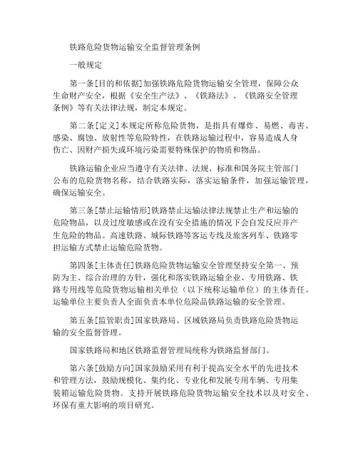 铁路危险货物运输安全监督管理规定