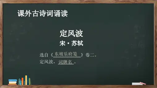 九年级语文下册第三单元课外古诗词诵读《定风波》课件(共14张PPT)