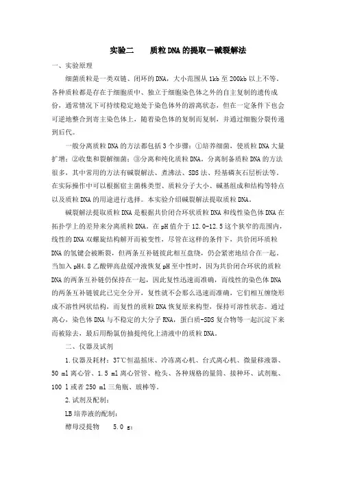 质粒DNA的提取-碱裂解法实验原理及步骤