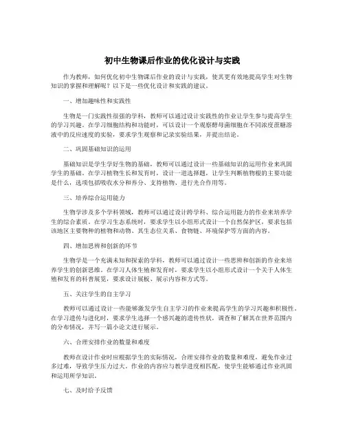 初中生物课后作业的优化设计与实践