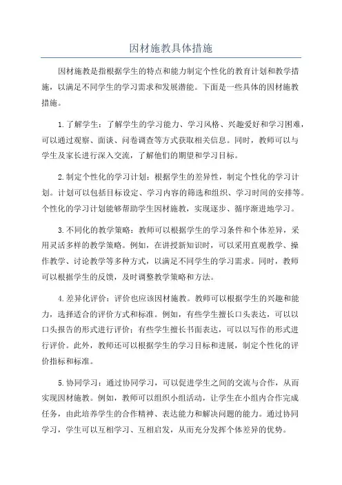 因材施教具体措施