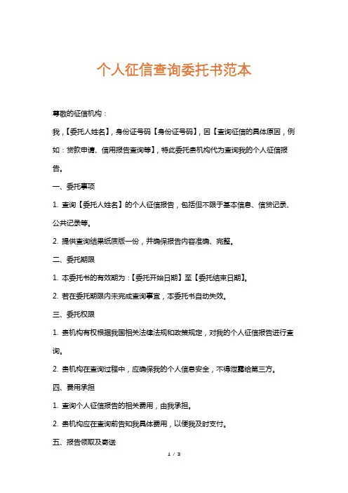 个人征信查询委托书范本