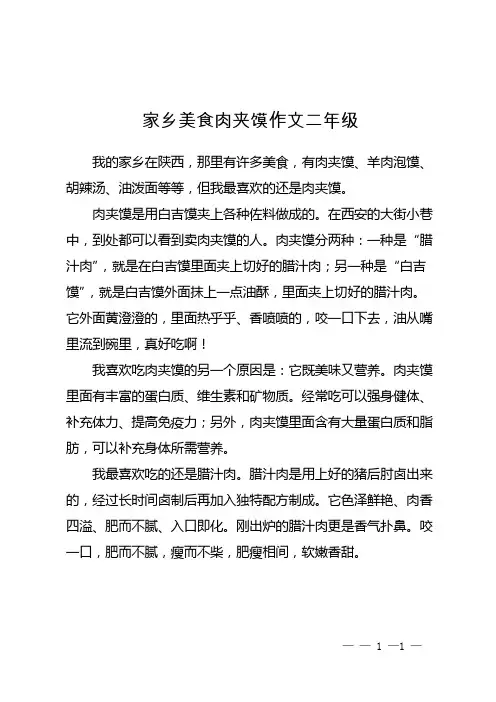 家乡美食肉夹馍作文二年级