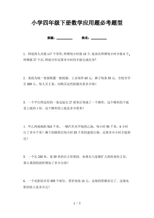 小学四年级下册数学应用题必考题型