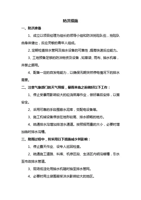 防洪措施(详细)