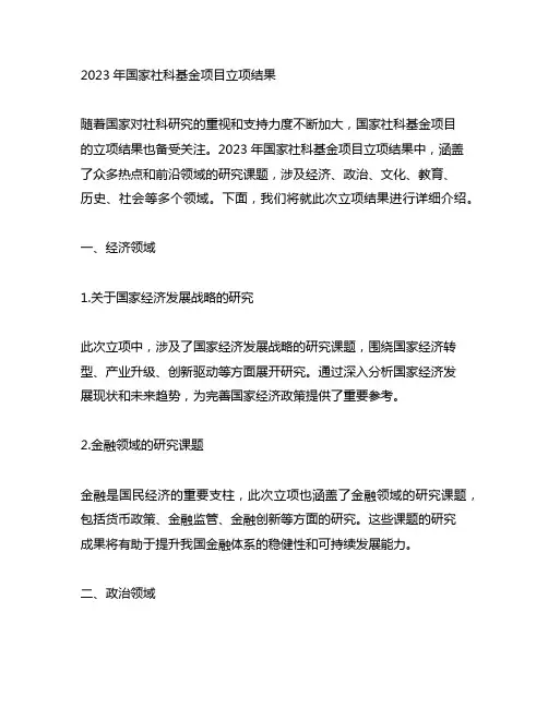 2023年国家社科基金项目立项结果