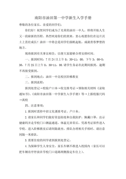 南阳市油田第一中学新生入学手册
