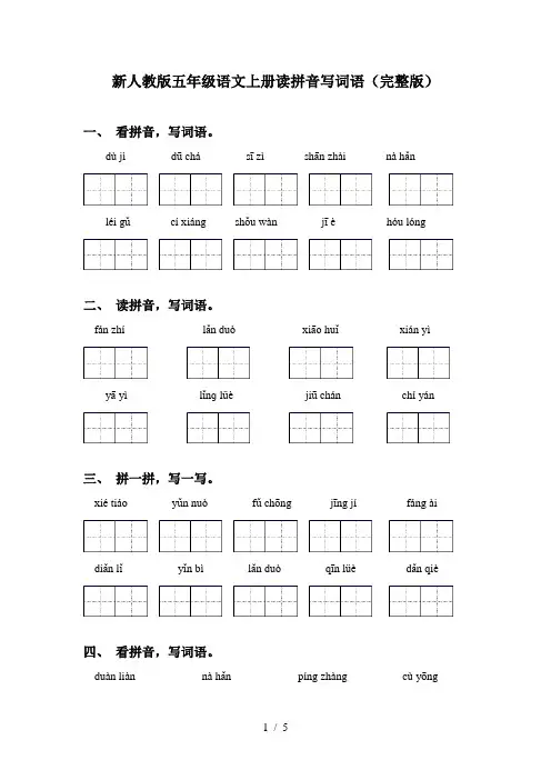 新人教版五年级语文上册读拼音写词语(完整版)