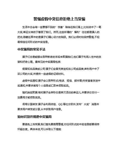 警惕虚假中奖信息拒绝上当受骗