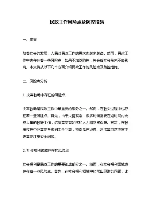 民政工作风险点及防控措施