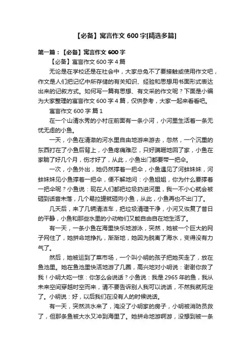 【必备】寓言作文600字[精选多篇]