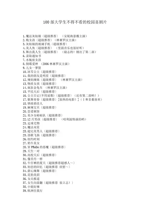 100部大学生不得不看的校园喜剧片