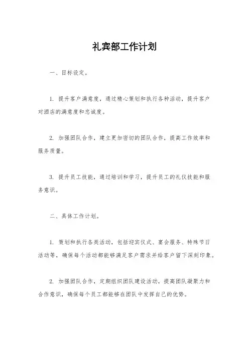 礼宾部工作计划