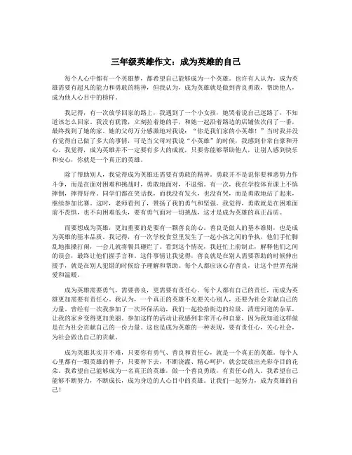 三年级英雄作文：成为英雄的自己
