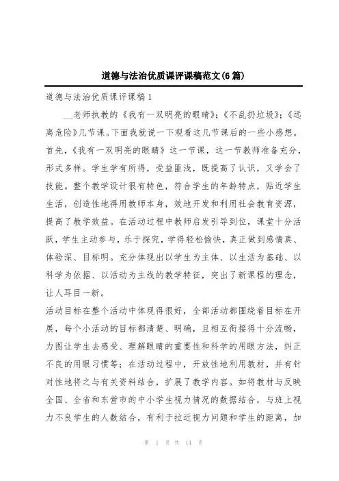 道德与法治优质课评课稿范文(6篇)