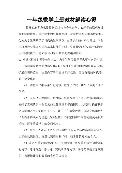 一年级数学上册教材解读心得
