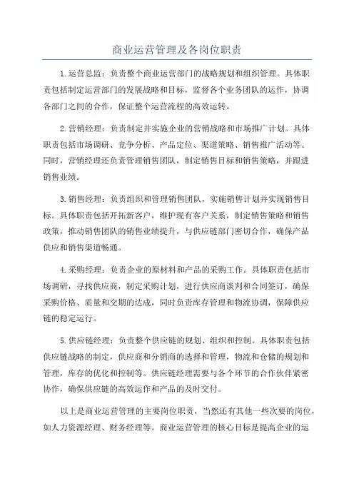 商业运营管理及各岗位职责