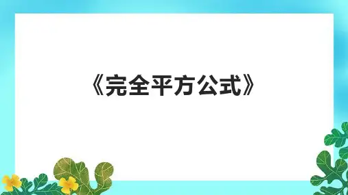 《完全平方公式》课件