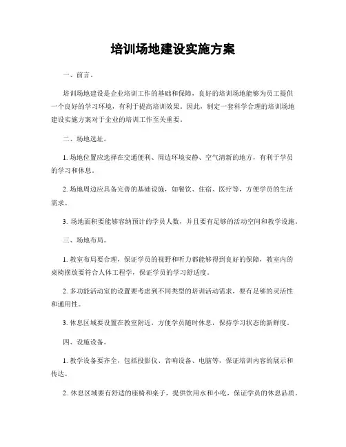 培训场地建设实施方案