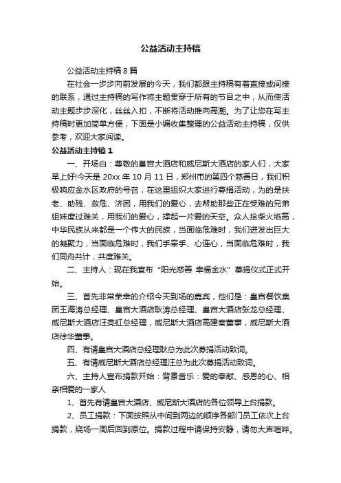 公益活动主持稿8篇