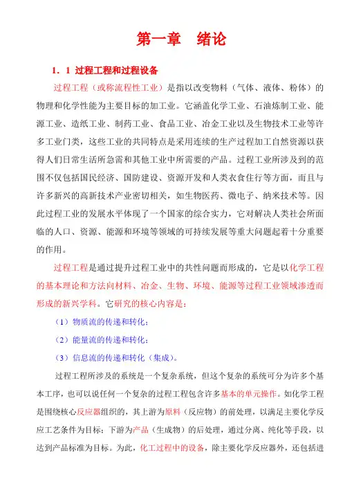过程设备： 绪论