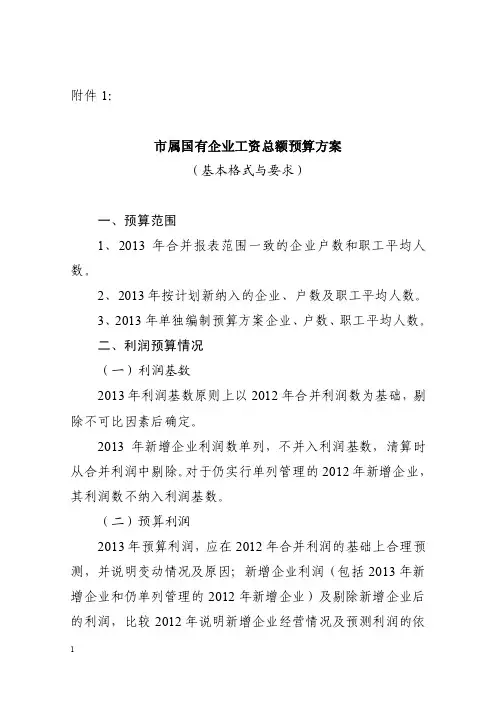 市属国有企业工资总额预算方案