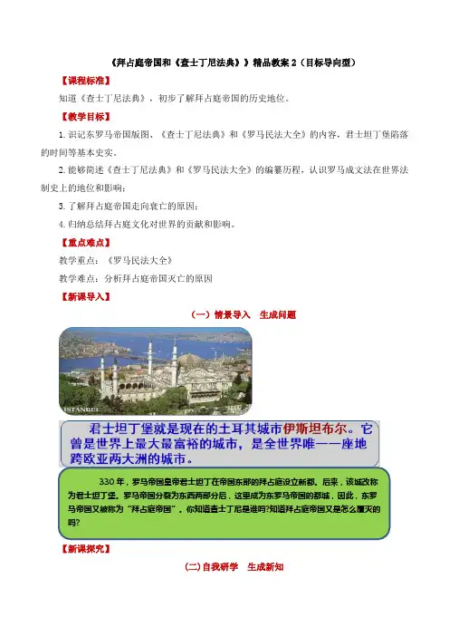 《拜占庭帝国和《查士丁尼法典》》精品教案2(目标导向型)