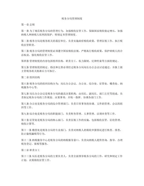 税务分局管理制度