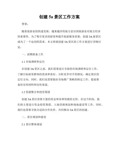 创建5a景区工作方案