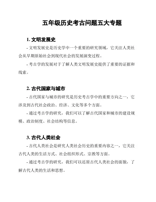 五年级历史考古问题五大专题