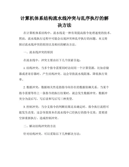 计算机体系结构流水线冲突与乱序执行的解决方法