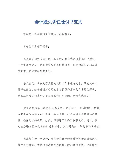 会计遗失凭证检讨书范文